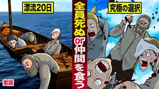 【究極の選択】大海原で漂流20日...全員死ぬか仲間を食うか。あなたならどうする？