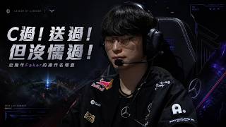 C過！送過！但沒懦過！近幾年Faker的操作名場面 #faker #t1