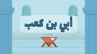 أقرأ الصحابة للقرآن: أُبَيُّ بنُ كَعْبٍ