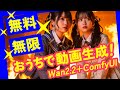 無料✨無限✨おうちで動画生成！Wan2.2/ComfyUI/RTX3060