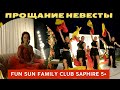 Прощание невесты! Fun Sun Family Club Saphire Tekirova Türkiye&#39;de Kına Gecesi