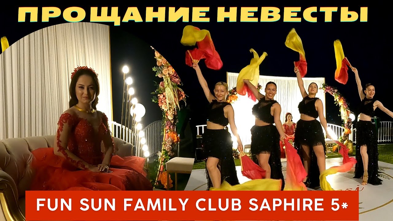 Прощание невесты! Fun Sun Family Club Saphire Tekirova Türkiye'de Kına Gecesi