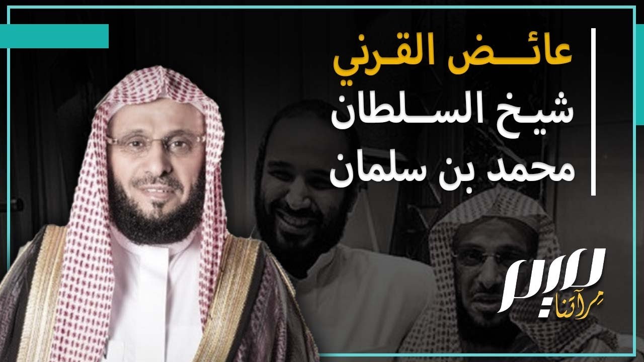 عائض القرني.. شيخ السلطان محمد بن سلمان