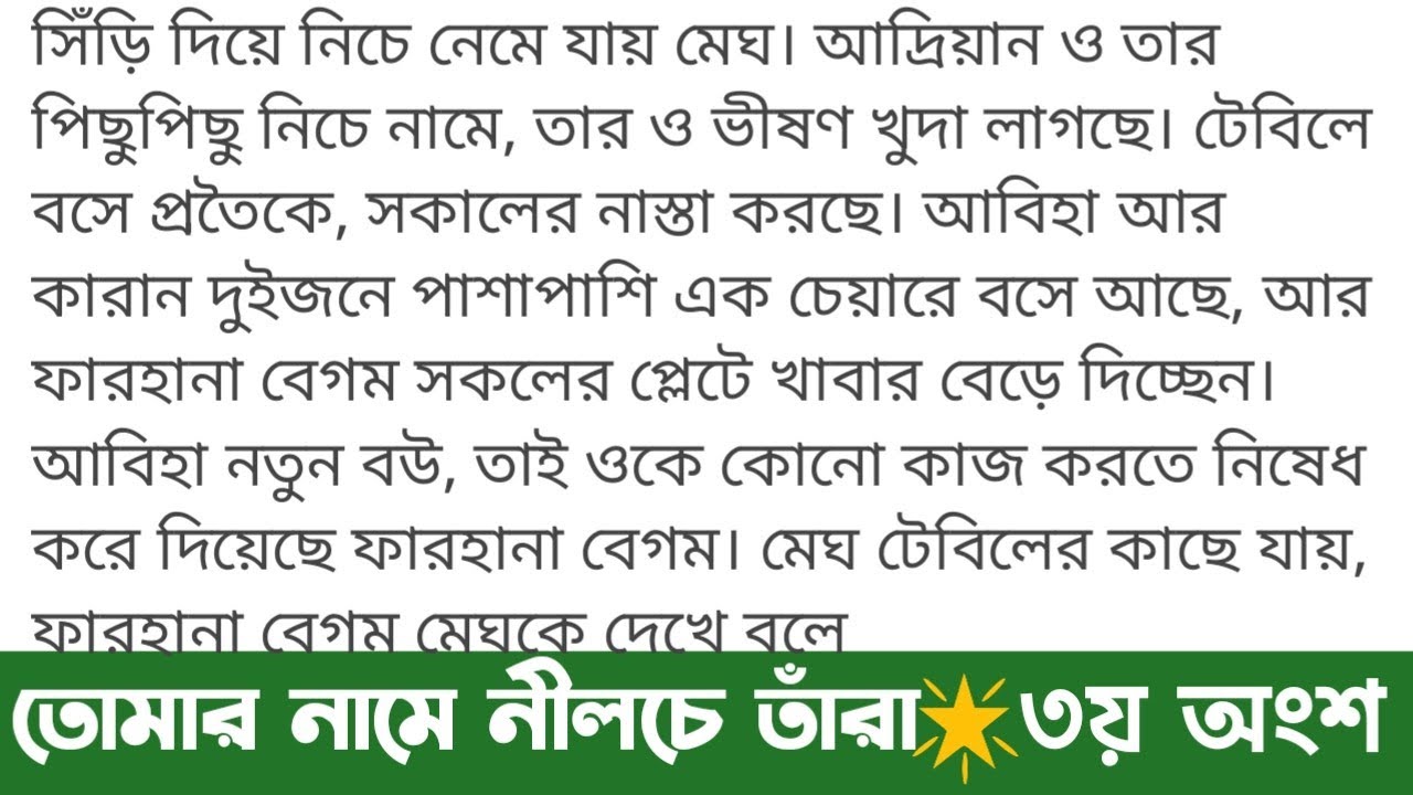 তোমার নামে নীলচে তারা | ৩য় অংশ | Tomar Name Nilche Tara Golpo | অসাধারণ ভালোবাসার গল্প