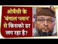 मुसलमानों के ऑल इंडिया नेता बनना चाहते हैं AIMIM Chief Asaduddin Owaisi? | West Bengal Election