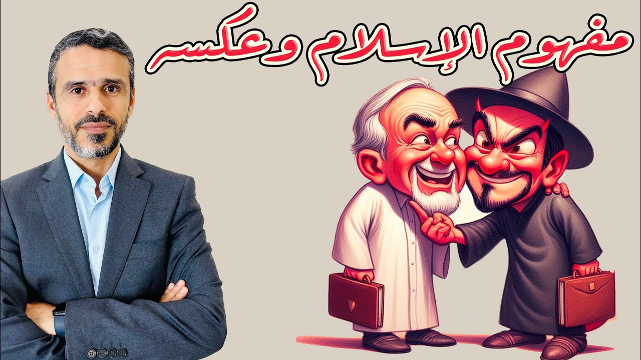 مفهوم #الإسلام وعكسه @husseinalkhalil