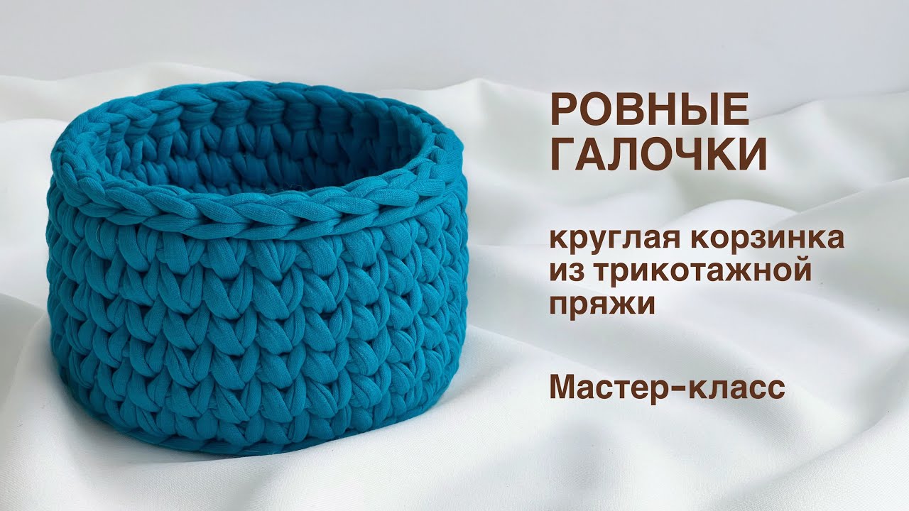 круглая корзинка из трикотажной пряжи крючком