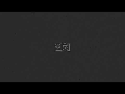 고등래퍼 빈첸 '전혀' 타이포그래피 테스트 (초보입니다...)