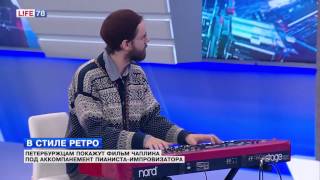 Петербуржцам покажут фильм Чаплина под аккомпанемент пианиста-импровизатора Петербуржцам покажут фильм Чаплина под аккомпанемент пианиста-импровизатора