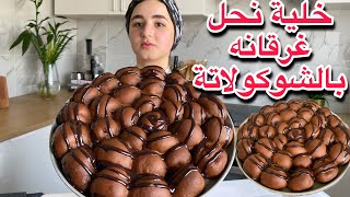 لأول مره باليوتيوب خلية نحل غرقانة بالشوكولاتة وبعجينه قطنيه🍫-