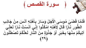 سورة القصص الأية 29