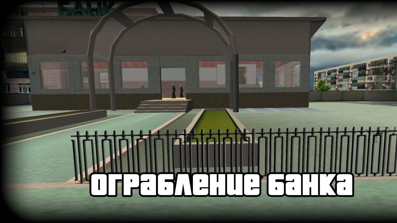 Криминальная Россия Иван - Ограбление Банка v 2.0.5