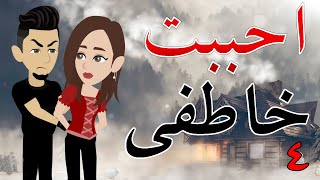 احببت خاطفى   / الحلقه الرابعه / 4 / قصه صعيديه / قصه كوميدى -- حكايات توتا