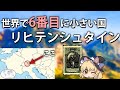 【ゆっくり解説】世界で6番目に小さい国、リヒテンシュタイン
