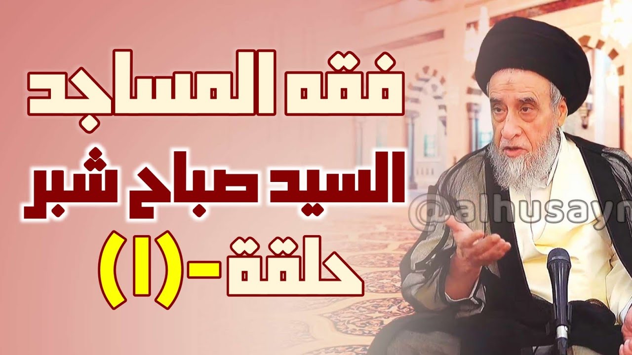 فقه المساجد [ 1 ] الفرق بين المسجد والمصلى . تعريف المسجد شرعاً . الأحكام المترتبة على كل منهما.