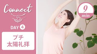 [Day 4] Connect - 30 Days Yoga Mini Sun Salutation #423