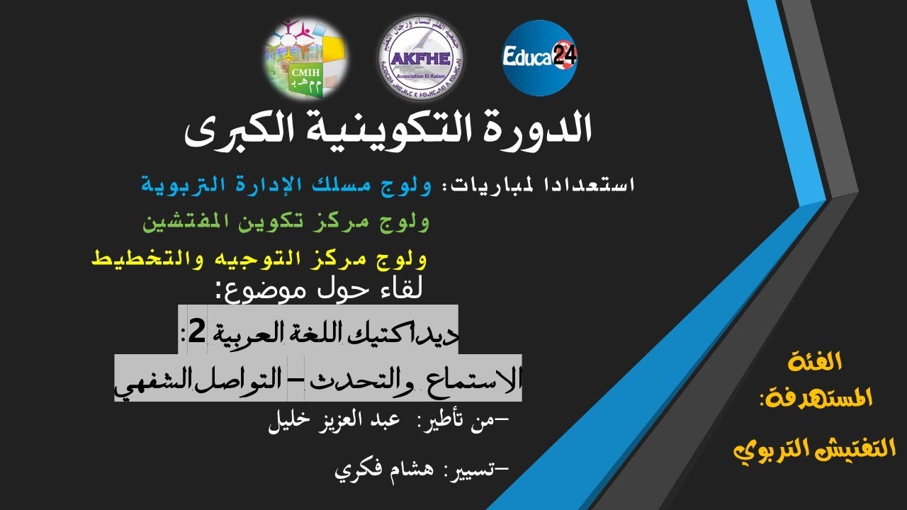 لقاء مباشر حول موضوع: ديداكتيك اللغة العربية ابتدائي 2: الاستماع والتحدث - التواصل الشفهي