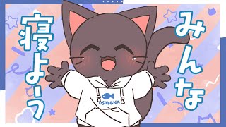 【アーカイブなし】みんな！！ねよう！！★20260219