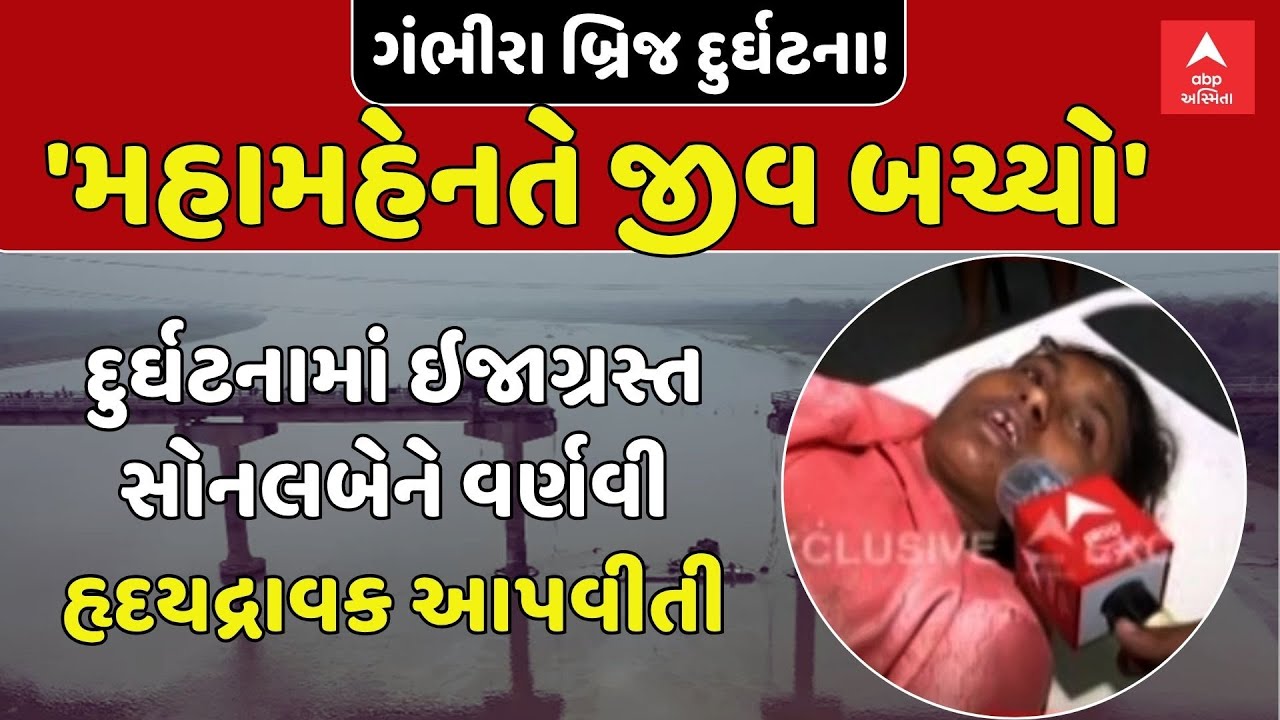 Vadodara Gambhira Bridge Collapse | બ્રિજ દુર્ઘટનામાં ઇજાગ્રસ્ત સોનલબેને વર્ણવી હૃદયદ્રાવક આપવીતી