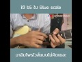 ใช้ b5 ใน Blue Scale มาอิมโพรไวส์แบบไม่คิดเยอะ