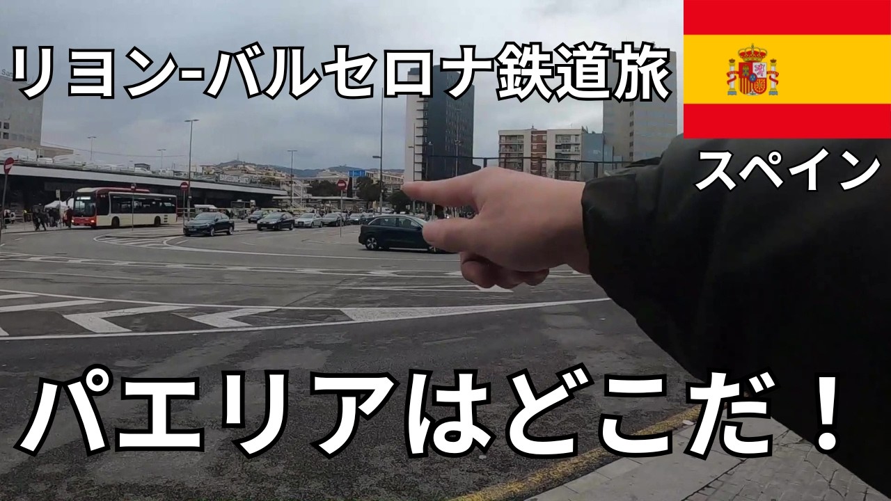 【完全版】リヨンからバルセロナまでTGVで行く方法を教えてやるよ！
