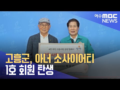 고흥군, <strong>아너</strong> 소사이어티 1호 회원 탄생 (230824목/뉴스투데이)