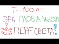 Т-100 ЛТ - ЭРА ГЛОБАЛЬНОГО ПЕРЕСВЕТА!