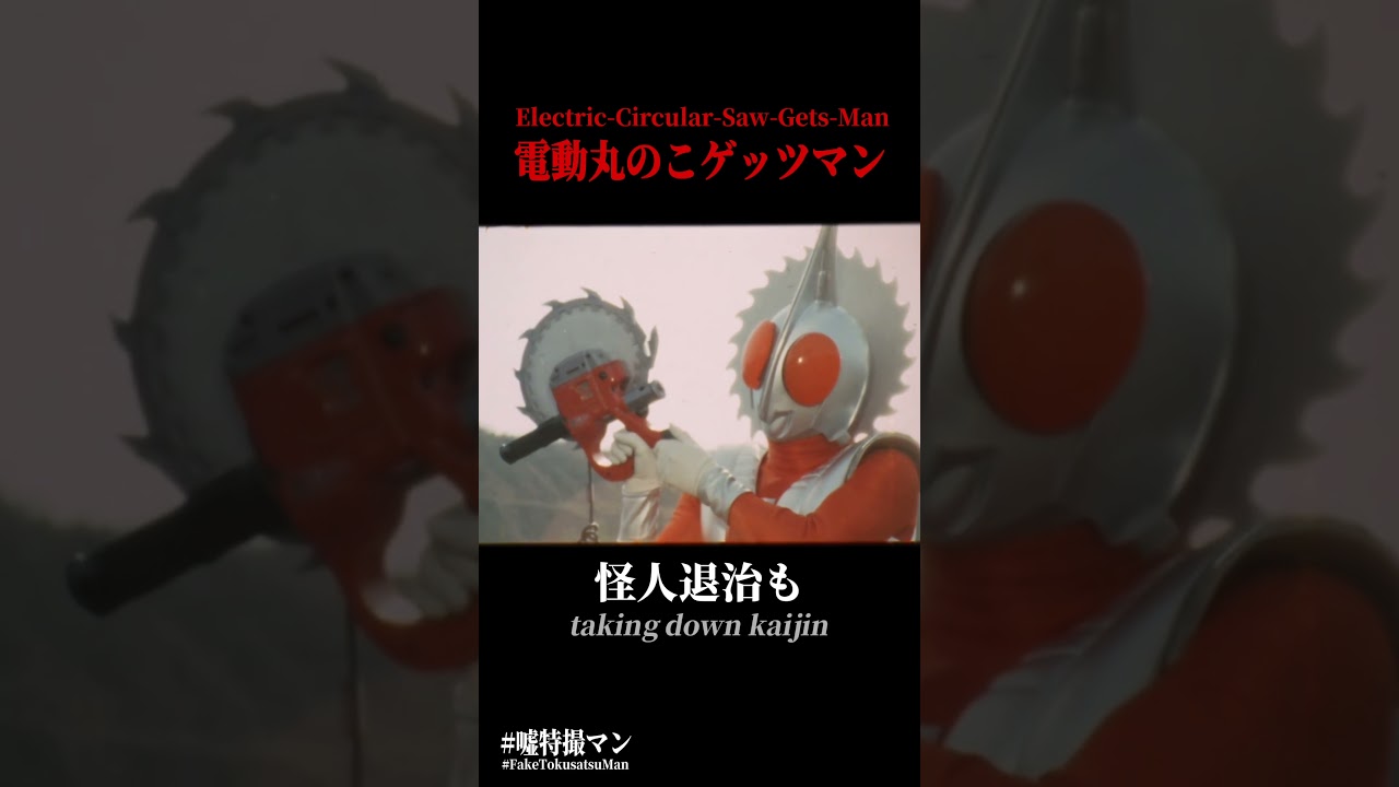 Power Saw Getz-Man #FakeTokusatsu #1970s #Tokusatsu #sora2 - YouTube