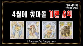 [타로 tarot]    ”4월에 찾아올 기쁜 소식“ 