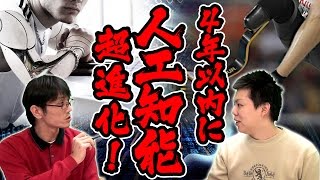 【都市伝説】人工知能（AI）の真実④ 人工知能のビッグバン　4年以内に起こる超進化！