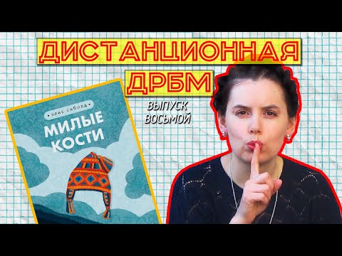 "ДД" №8 - Татьяна Чекина. Обзор книги "Милые кости"