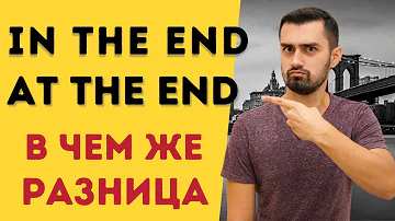 Разница in the end и at the end | английская грамматика | 16+