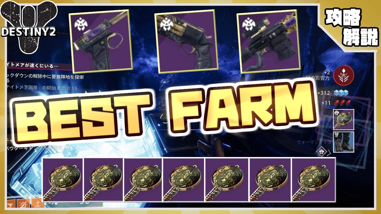 Destiny2 修正前にやっておこう 絢爛の武器をファーミングする方法を解説 ファーミング解説 Youtube