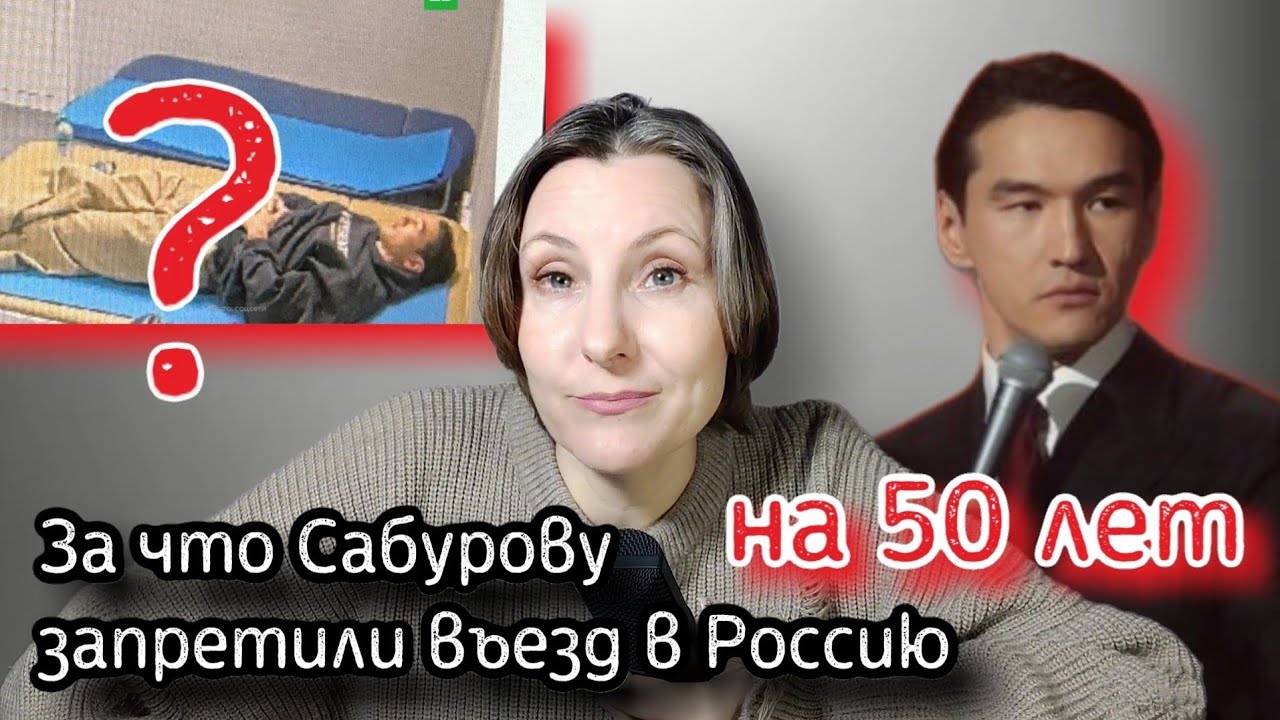 Нурлан Сабуров. Запрет на въезд в Россию