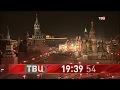 Часы и начало новостей (ТВЦ, 15.11.18, 23:40)