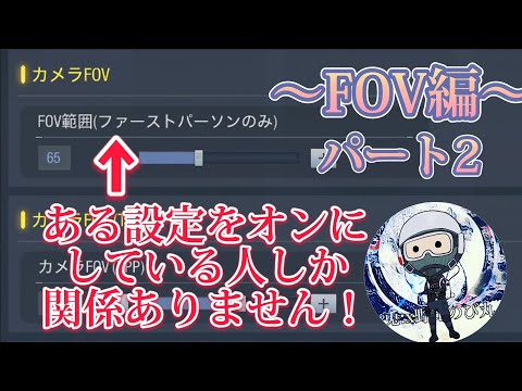 【codmobile】FOVについて(パート2)解説していきます！！
