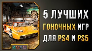 5 ЛУЧШИХ ГОНОЧНЫХ ИГР НА PS4 И PS5