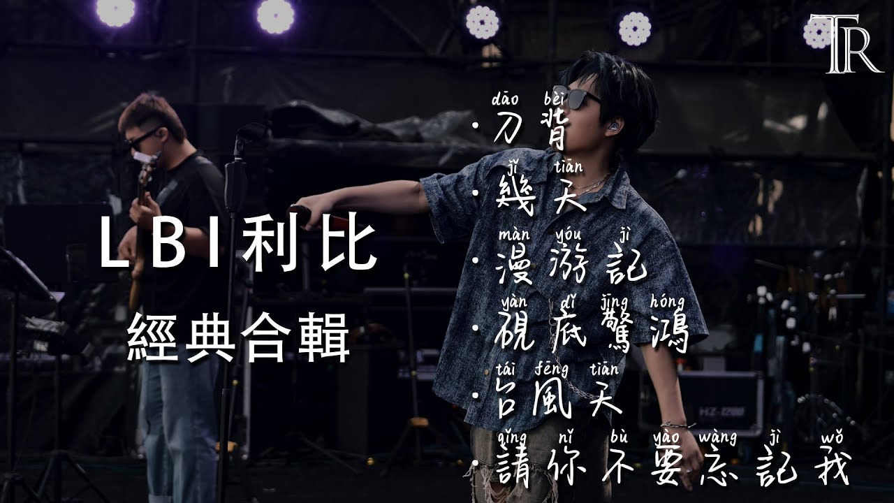 LBI利比經典合輯 - 刀背、幾天、漫遊記、硯底驚鴻、颱風天、請你不要忘記我『LBILi bi Medley』 #無損音樂 - YouTube