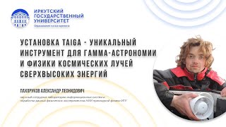 Установка TAIGA - уникальный инструмент для гамма-астрономии и физики космических лучей сверхвысоких