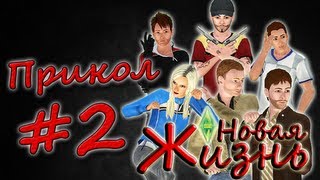 Everyday Im Shuffling Прикол 2 The Sims Machinima