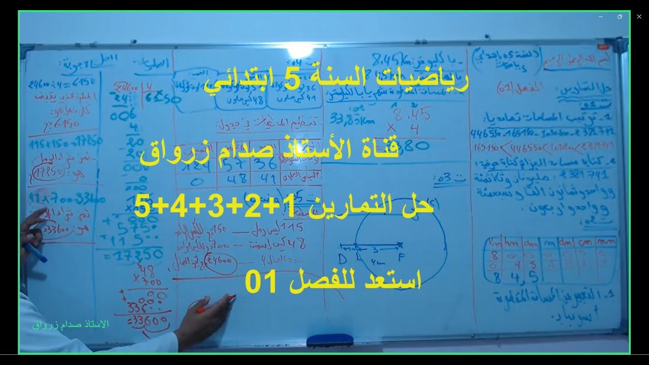 السنة 05 الرياضيات الدرس 11 حل التمارين 1+2+3+4+5 وضعية شاملة استعد للفصل الاول