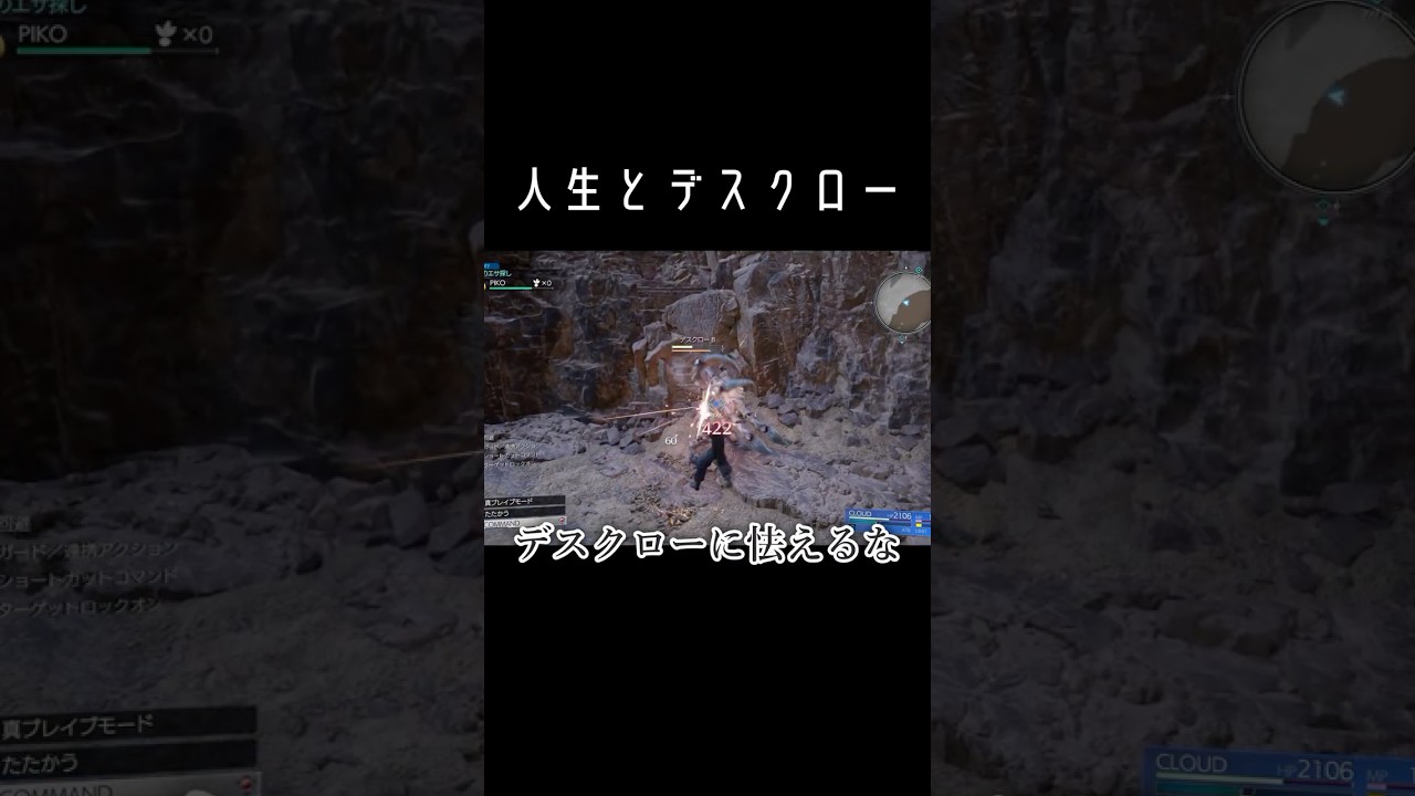 【FF7R】人生とデスクロー【ファイナルファンタジーVII リバース】#shorts #ff7r #ff7remake