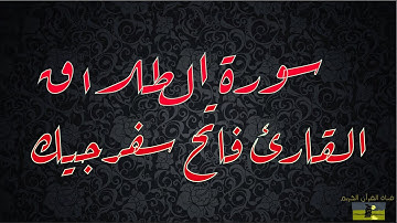 SURAT TALAQ 65  سورة الطلاق     القارئ فاتح سفرجيك