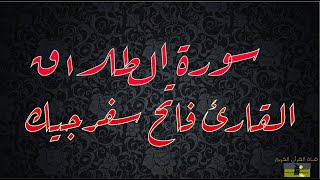 SURAT TALAQ 65  سورة الطلاق     القارئ فاتح سفرجيك