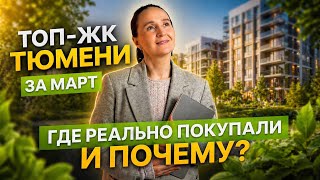 Топ Жк Тюмени За Что Вы Голосовали Рублем