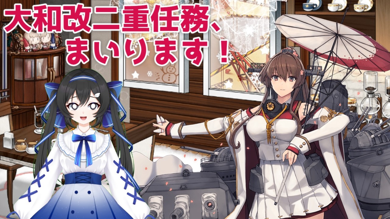 【＃艦これ】大和改二重任務をやるのだ！やれるのだ？？？-前日武蔵狙いで大型二連爆4済なので資材無-【#KanColle】【#新人vtuber 】