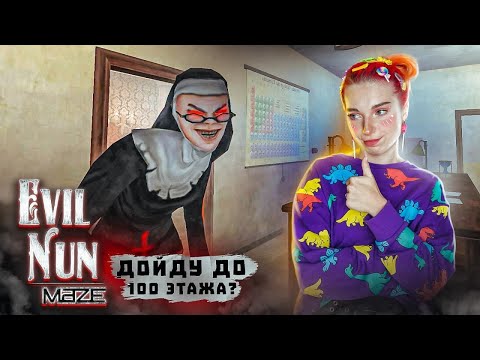 Видео: ДОЙДУ до 100 ЭТАЖА? ► Evil Nun Maze: Бесконечный побег