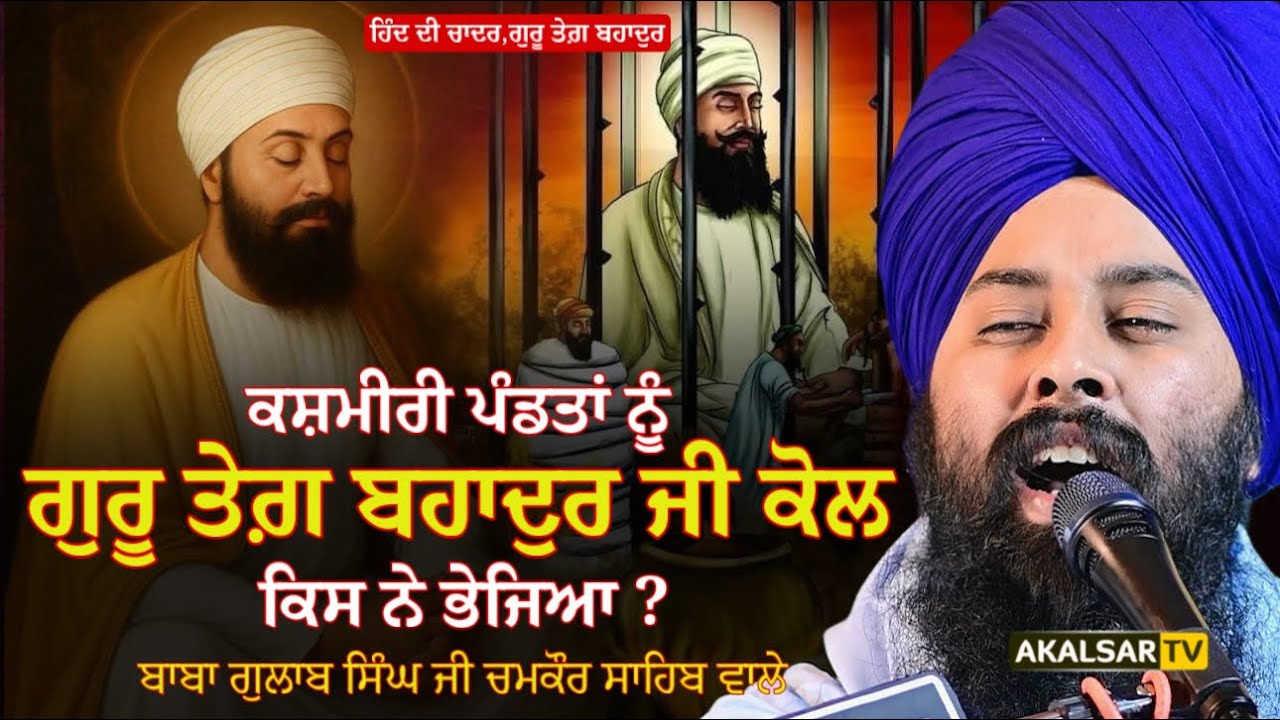 Sakhi | ਹਿੰਦ ਦੀ ਚਾਦਰ ਗੁਰੂ ਤੇਗ਼ ਬਹਾਦੁਰ | Guru Teg Bahadur Sahib Ji | Baba Gulab Singh Ji…
