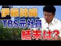 伊藤詩織さんVS元TBS社員 その結末は?