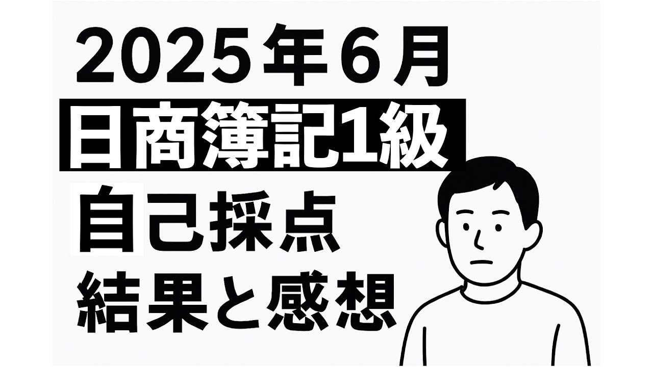 【簿記】第170回日商簿記１級試験の自己採点結果と感想【2025/6/8】
